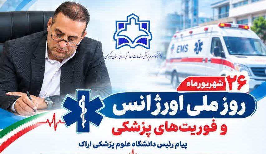 پیام رئیس دانشگاه علوم پزشکی اراک به مناسبت روز ملی اورژانس و فوریت‌های پزشکی