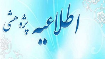 اطلاعیه پژوهشی انعقاد تفاهم‌نامه همکاری بین دانشگاه علوم پزشکی اراک و پژوهشگاه بیوتکنولوژی کشاورزی